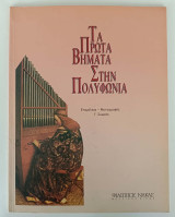 Τα πρώτα βήματα στην πολυφωνία