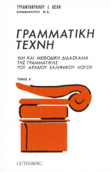 Γραμματική τέχνη. Τόμος Α'