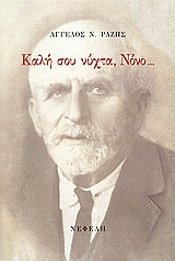 Καλή σου νύχτα, Νόνο...: Σκαλίσματα μνήμης