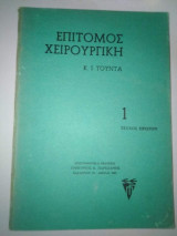 Επίτομος Χειρουργική 1