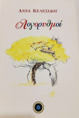 Λογορυθμοί