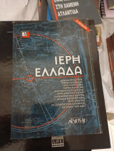 Ιερή Ελλάδα Δ εκδοση