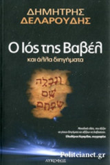 Ο ΙΟΣ ΤΗΣ ΒΑΒΕΛ ΚΑΙ ΑΛΛΑ ΔΙΗΓΗΜΑΤΑ