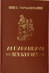 Αι Παραβολαί του Κυρίου
