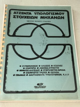 Ατζέντα Υπολογισμού Στοιχείων Μηχανών