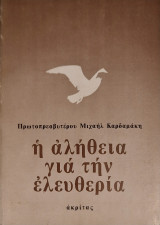 Η αλήθεια για την ελευθερια