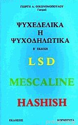 Ψυχεδελικά ή Ψυχοδηλωτικά