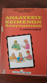 Αναλύσεις Κειμένων Αναγνωστικού Δ' Δημοτικού