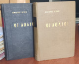 Οι Άθλιοι – Μετάφραση Γ. Αλόη – Α + Β τόμοι