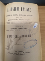 Ελληνικοί Κώδικες ,πολιτικη δικονομια ,ήτοι Κείμενον των Νόμων και των Βασιλικών Διαταγμάτων μετά της Νομολογίας Αρείου Πάγου