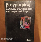 Βιογραφίες ελλήνων συγγραφέων και μικρό ανθολόγιο Τομος 1