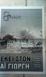 Επιλογές 4.11.2017 Πάτρα Εκεί στον Αι Γιώργη