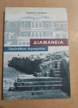 Διαφάνεια προϋπόθεση δημοκρατίας