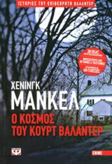 Ο κόσμος του Κουρτ Βαλάντερ