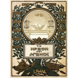 Το Ηρώον Του Αγώνος 1821 - 40 Τετραχρωμίαι Κατ' Αντιγραφήν των Εν Μονάχω Εικόνων του Φον Ες Μετ' Επεξηγηματικού Κειμένου