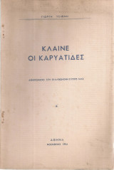 Κλαίνε οι Καρυάτιδες, Αφιερωμένο στη σκλαβωμένη Κύπρο μας