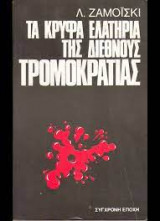 Τα κρυφά ελατήρια της διεθνούς τρομοκρατίας