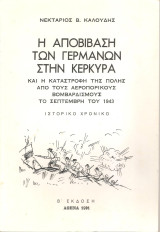 Η απόβαση των Γερμανών στην Κέρκυρα