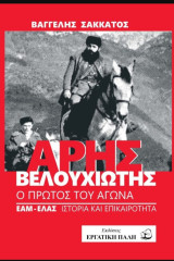 Άρης Βελουχιωτης, Ο πρώτος του αγώνα – ΕΑΜ-ΕΛΑΣ ιστορία και επικαιρότητα