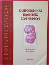 Κληρονομικές παθήσεις των νεφρών