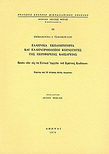 Ελληνικά εκπαιδευτήρια και ελληνορθόδοξες κοινότητες της περιφέρειας Καισαρείας: Βάσει των εις τα Γενικά Αρχεία του Κράτους Κωδίκων
