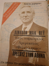 Λίνκολν Μακ Βεϋ ένας τουρκόφιλος Αμερικάνος φιλλέληνας πρέσβης στη Αθήνα