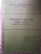 Ποινικό δίκαιο γενικό μέρος