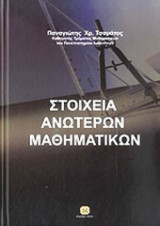 ΑΝΩΤΕΡΑ ΜΑΘΗΜΑΤΙΚΑ