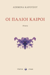 Οι παλιοί καιροί