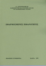 Εφαρμοσμένες πιθανότητες