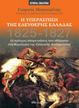 Η ΥΠΕΡΑΣΠΙΣΗ ΤΗΣ ΕΛΕΥΘΕΡΗΣ ΕΛΛΑΔΑΣ