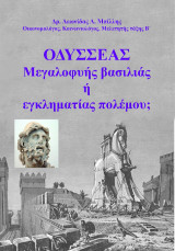 Οδυσσέας: Μεγαλοφυής βασιλιάς ή εγκληματίας πολέμου;