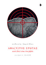 Άφα(ν)τος έρωτας – Αυτό (δεν) είναι ένα βιβλίο: Ποιήματα