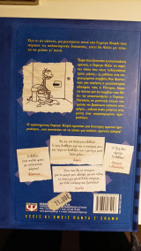Το Ημερολόγιο ενός Σπασίκλα