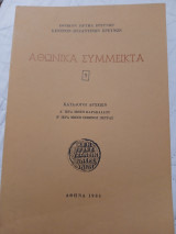 Κατάλογοι αρχείων: Iερά μονή Καρακάλλου, ιερά μονή Σίμωνος Πέτρας