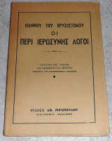 Ιωαννου του χρυσοστομου οι περι ιερωσυνης λογοι 1952 εισαγωγη - σχολια παναγιωτου χρηστου
