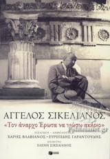 «ΤΟΝ ΑΝΑΡΧΟ ΕΡΩΤΑ ΝΑ ΝΙΩΣΩ ΑΚΕΡΙΟ»