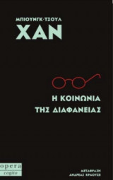 Η κοινωνία της διαφάνειας