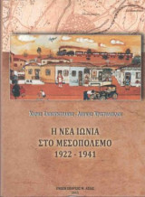 Η Νέα Ιωνία στο Μεσοπόλεμο 1922 - 1941