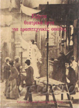 Εξήντα θεατρικά έργα για ερασιτεχνικές ομάδες