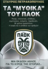 Τα "μυθικά" του ΠΑΟΚ