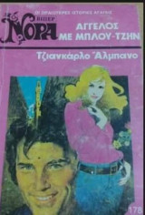 Άγγελος με μπλού-τζήν Βίπερ Νόρα Νο 178