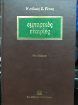 Εμπορικές Εταιρίες