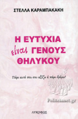 Η ΕΥΤΥΧΙΑ ΕΙΝΑΙ ΓΕΝΟΥΣ ΘΗΛΥΚΟΥ