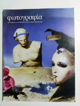 Φωτογραφία τεύχος 5 καλοκαίρι 1998 Έκτορας Δημησιανος τοπία,στρατός Καλαφάτης, αρχέτυπες εικόνες