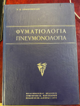 Φυματιολογία Πνευμονολογία