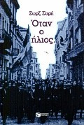Όταν ο ήλιος: Μυθιστόρημα