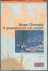 Η χειραγωγηση των μαζων