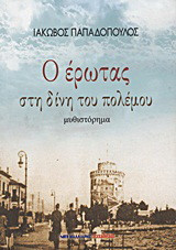 Ο έρωτας στη δίνη του πολέμου: Μυθιστόρημα
