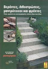 Βεράντες, Λιθοστρώσεις, Μανδρότοιχοι Και Φράκτες